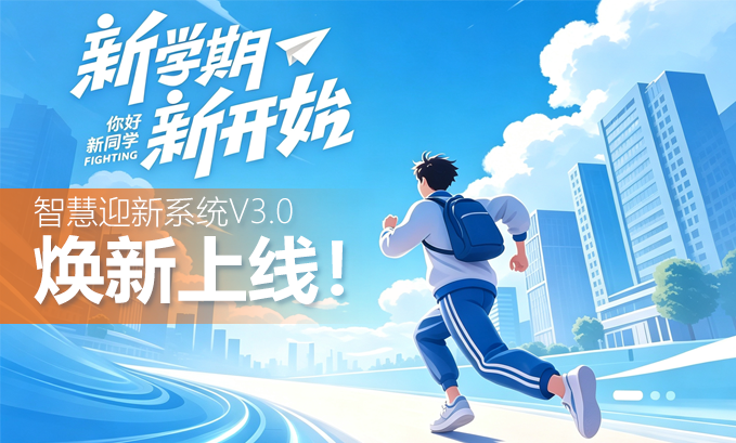 新升级｜智慧迎新系统V3.0焕新上线！一站式报到，新生入学零烦恼